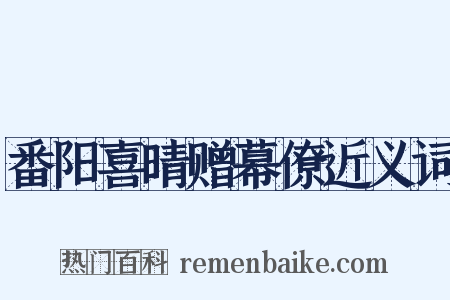 番阳喜晴赠幕僚近义词是什么意思的图片